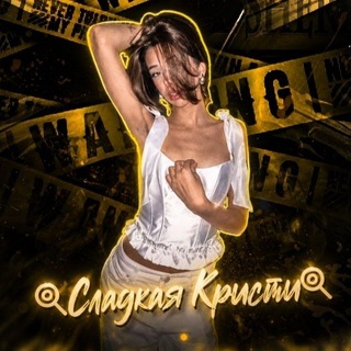Telegram profile photo for 🍭Сладкая Кристи 🍭