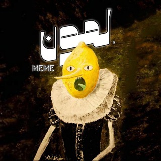 Telegram profile photo for Lemon Meme | لمون میم 🍋