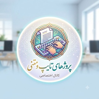 Telegram profile photo for تایپ، پاورپوینت، اکسل،ترجمه،ویراستاری