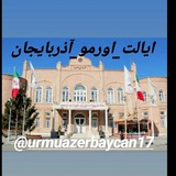 Telegram profile photo for اورمو آذربايجان