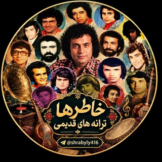 Telegram profile photo for خاطرها ترانه های قدیمی