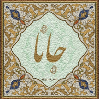 Telegram profile photo for جانا