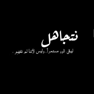 Telegram profile photo for ضـجـيـجج الـعـقـل.🧠