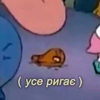 Telegram profile photo for Усе ригає 🫡