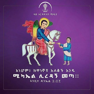 Telegram profile photo for መፅሐፍ ቅዱሳዊ ጥያቄዎች ለኦርቶዶክሳዊያን ብቻ
