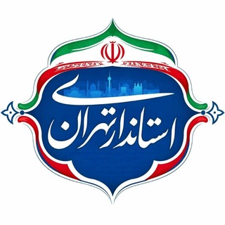 Telegram profile photo for اخبار استانداری تهران