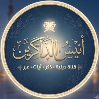 Telegram profile photo for أنيس الذاكرين