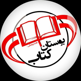 Telegram profile photo for بوستان کتاب