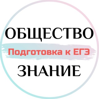 Telegram profile photo for Обществознание | Подготовка к ЕГЭ с Экспертом