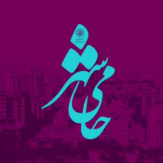 Telegram profile photo for حامی شهر