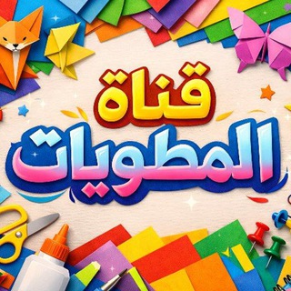 Telegram profile photo for قناة مطويات المنهج السعودي