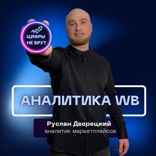 Telegram profile photo for ЦИФРЫ НЕ ВРУТ | Аналитик Wildberries Руслан Дворецкий