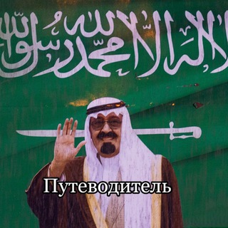 Telegram profile photo for Путеводитель | Наши чаты