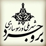 Telegram profile photo for شهر خوب ساختنی است