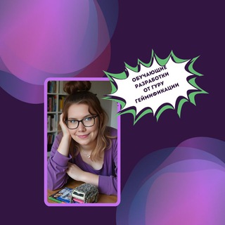 Telegram profile photo for Обучающие материалы от gamify_guru