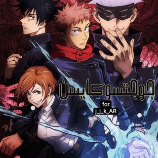 Telegram profile photo for انمي جيجيتسو كايسن