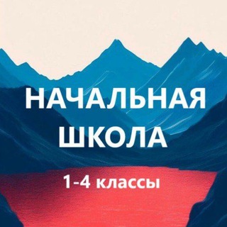 Telegram profile photo for Учитель начальной школы. Пособия