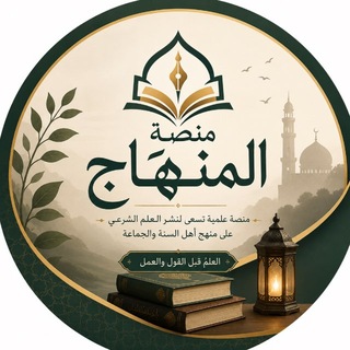 Telegram profile photo for َمِنَصَّةُ الْمِنْهَاجِ🌿 🦋