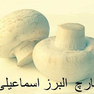 Telegram profile photo for قارچ البرز اسماعیلی