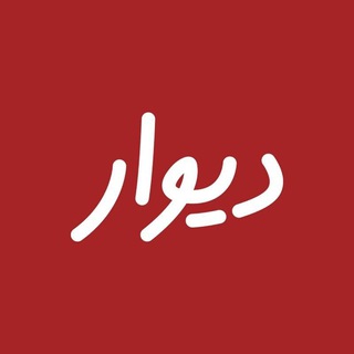 Telegram profile photo for دیوار اردبیل