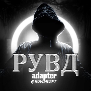 Telegram profile photo for Adapter l РУВД