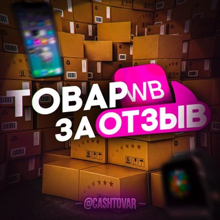 Telegram profile photo for Товар за отзыв | Кэшбэк | Wildberries