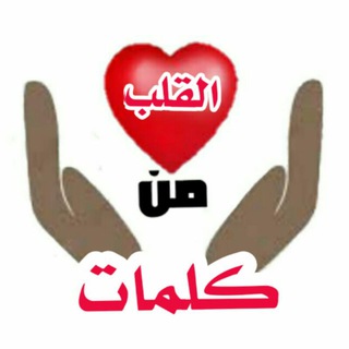 Telegram profile photo for كلمات من القلب