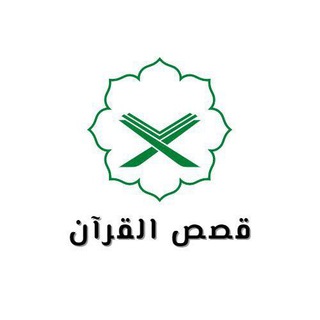 Telegram profile photo for دورة "قصص القرآن" د٤
