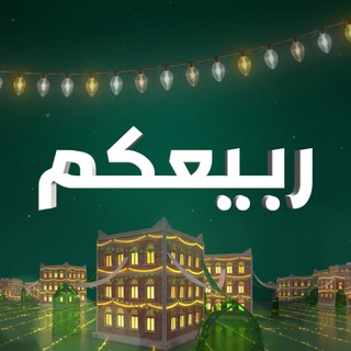 Telegram profile photo for (ربيعكم ) المولد بعدستك