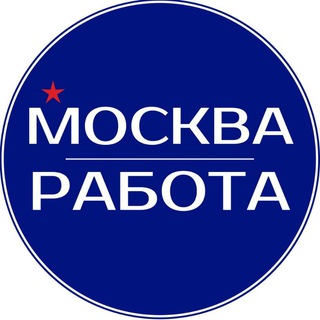 Telegram profile photo for Работа в Москве, вакансии