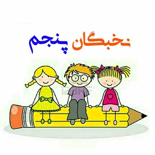 Telegram profile photo for کانال تخصصی نخبگان پنجم دبستان