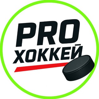 Telegram profile photo for PROХоккей | КХЛ NHL ТРАНСФЕРЫ