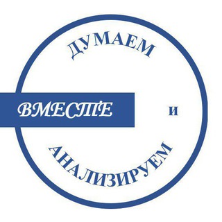 Telegram profile photo for Думаем и анализируем ВМЕСТЕ