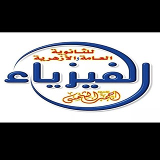 Telegram profile photo for فيزياء - أ / أحمد الشمسي