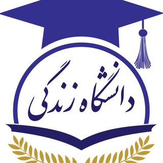 Telegram profile photo for دانشگاه زندگی