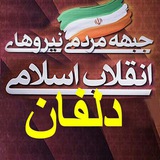 Telegram profile photo for جبهه مردمی نیروهای انقلاب اسلامی دلفان