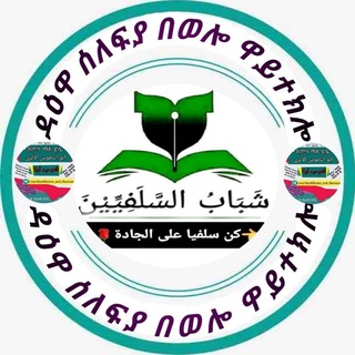 Telegram profile photo for ዳዕዋ ሠለፍያ በወሎ ዋይተክሎ!