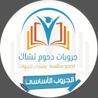 Telegram profile photo for قدرات | شروحات دحوم تشاك 💛✨