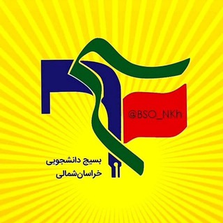 Telegram profile photo for بسیج دانشجویی خراسانشمالی
