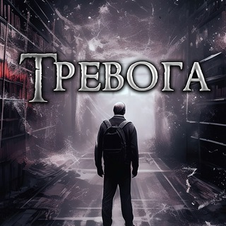 Telegram profile photo for ТРЕВОГА|СТРАШНЫЕ ИСТОРИИ|