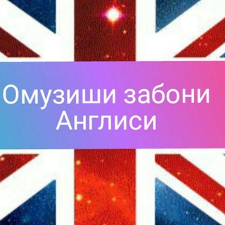 Telegram profile photo for 🇹🇯🇬🇧Омӯзиши забони англисӣ🇹🇯🇬🇧. 🇬🇧🇷🇺Английский язык🇷🇺🇬🇧.