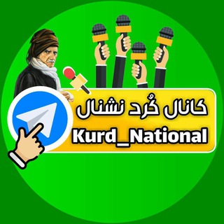 Telegram profile photo for کانال خبری کُرد نشنال