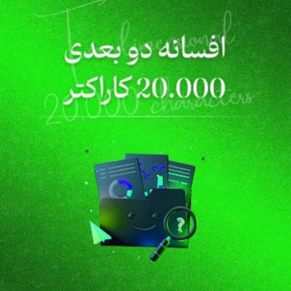 Telegram profile photo for افسانه دو بعدی