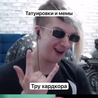 Telegram profile photo for Татуировки и мемсы от true hardcore