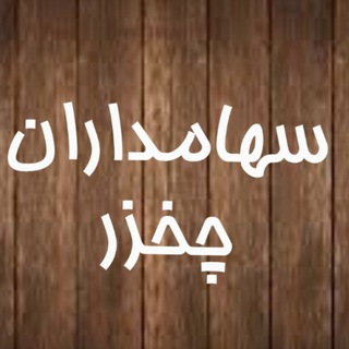 Telegram group profile photo for سهامداران چخزر