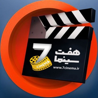 Telegram profile photo for 7cinema.ir - هفت سینما