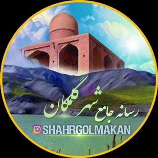 Telegram profile photo for رسانه شهرگلمکان