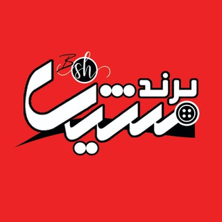 Telegram profile photo for تولیدی اصلی برندشین