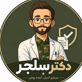 Telegram profile photo for آکادمی سربازیآسان | دکتر سلجر