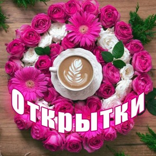 Telegram profile photo for 💌 Красивые открытки 💌